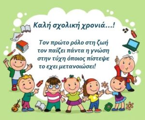 Read more about the article «Καλή Σχολική Χρονιά – Νέοι αγώνες για ανοιχτά και ασφαλή σχολεία»
